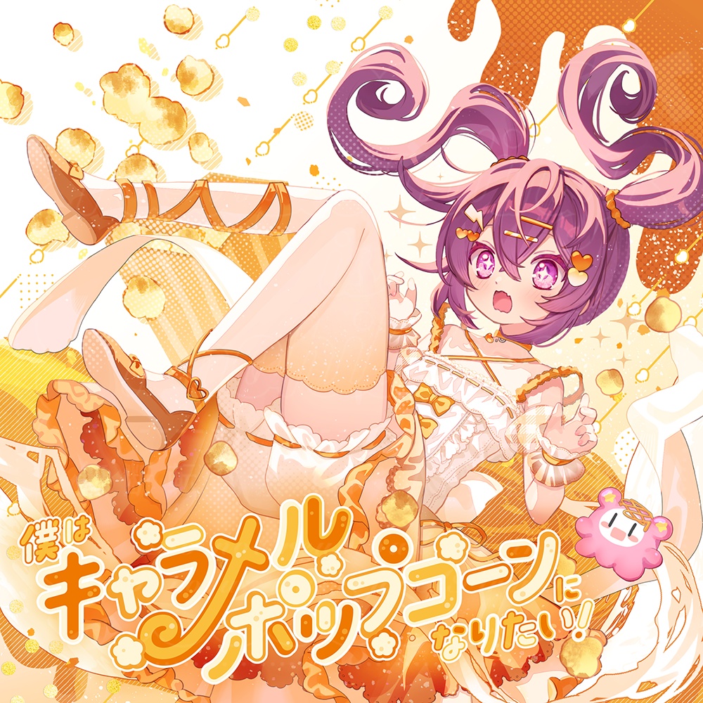 【新譜予約】僕はキャラメルポップコーンになりたい！