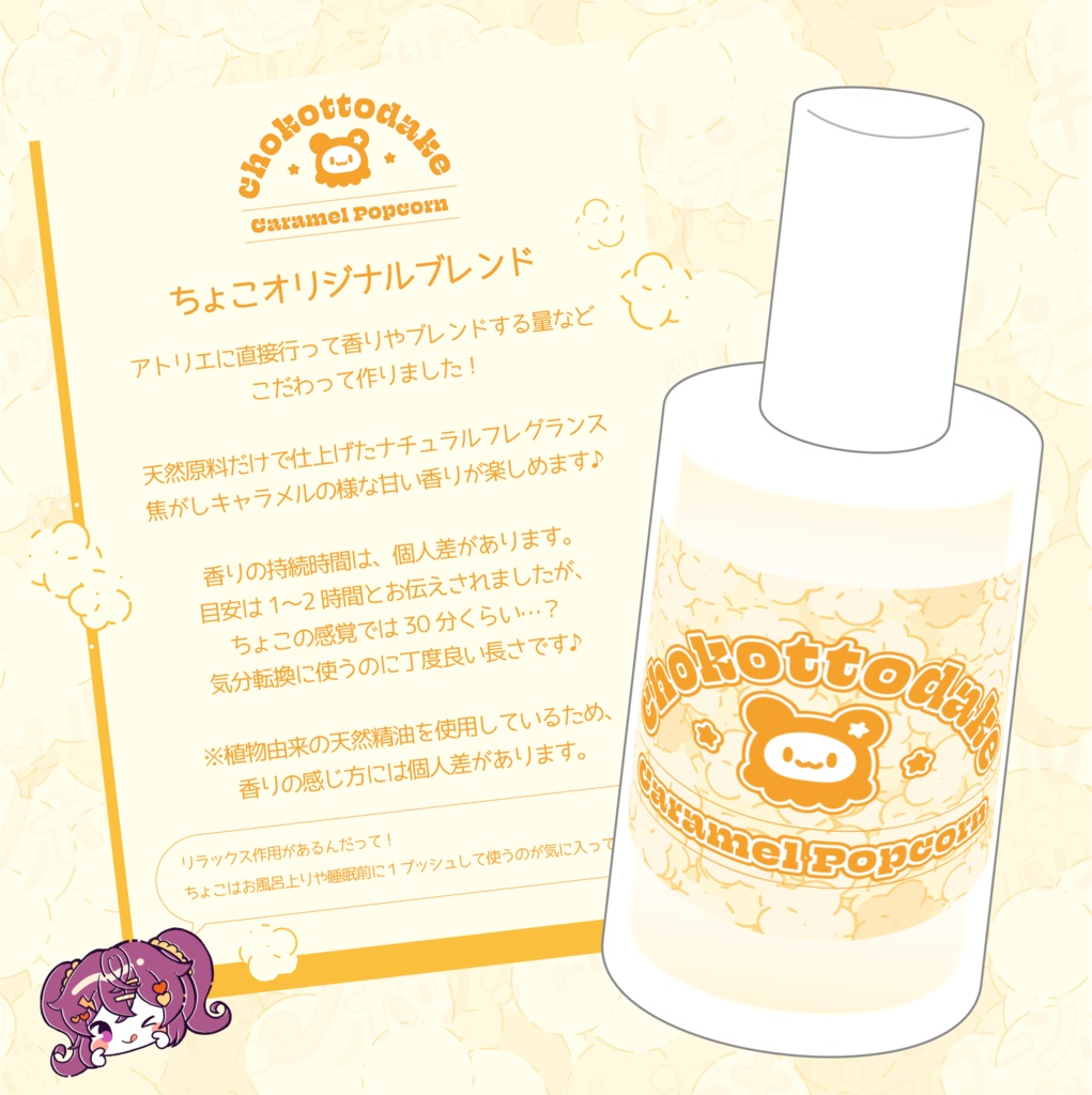 【予約】僕はキャラメルポップコーン!?オリジナルフレグランス