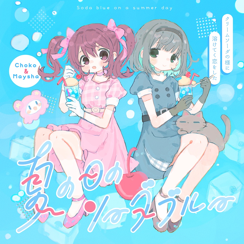 【コラボCD】夏の日のソーダブルー