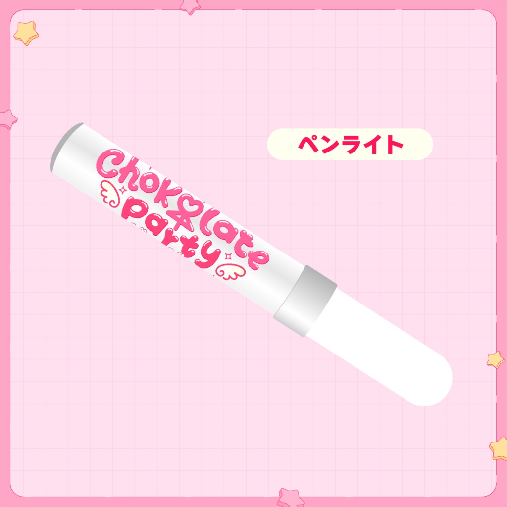 ちょこぱ1stペンライト