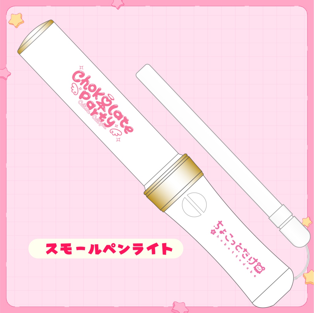 ちょこぱ1stペンライト