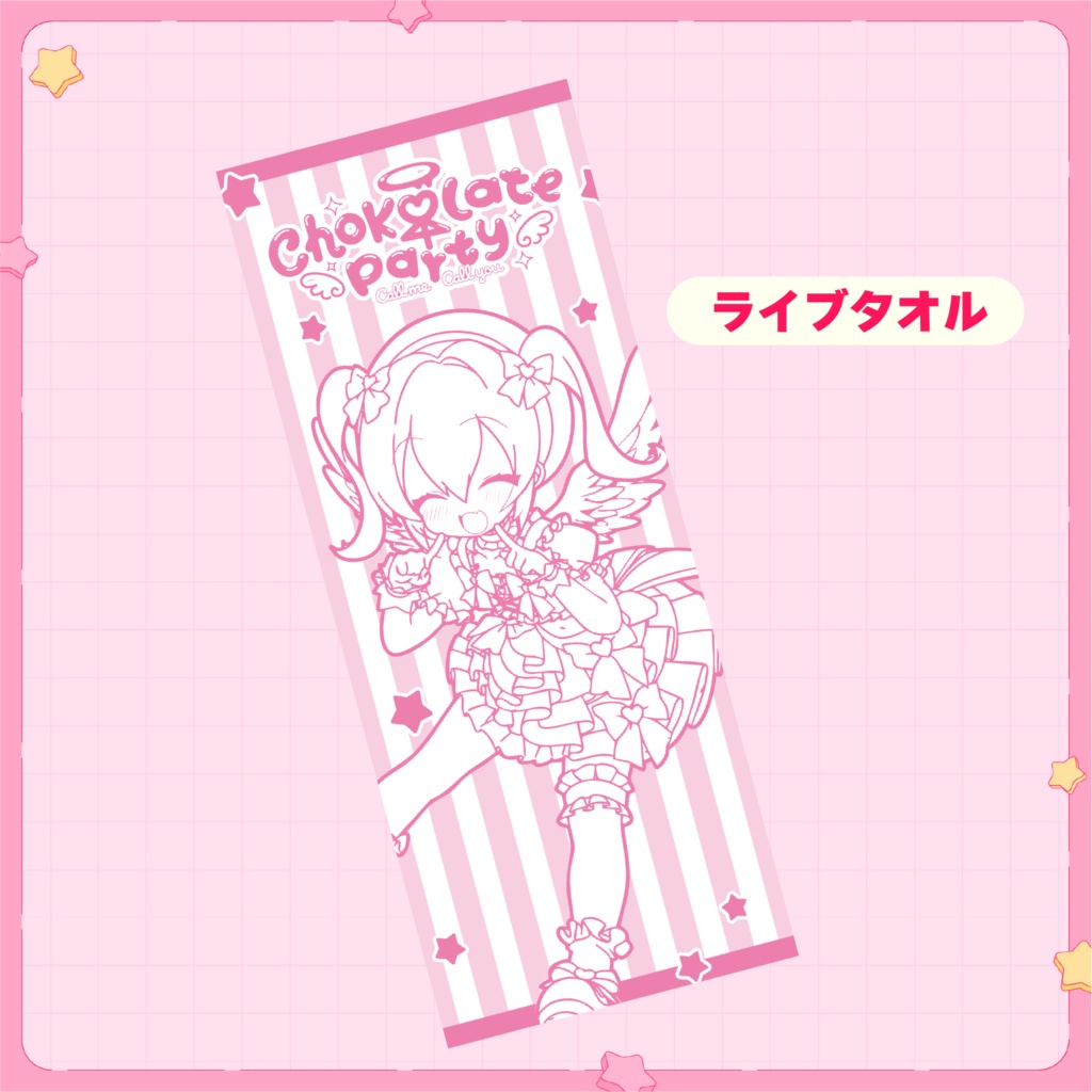 ちょこぱ1stライブタオル