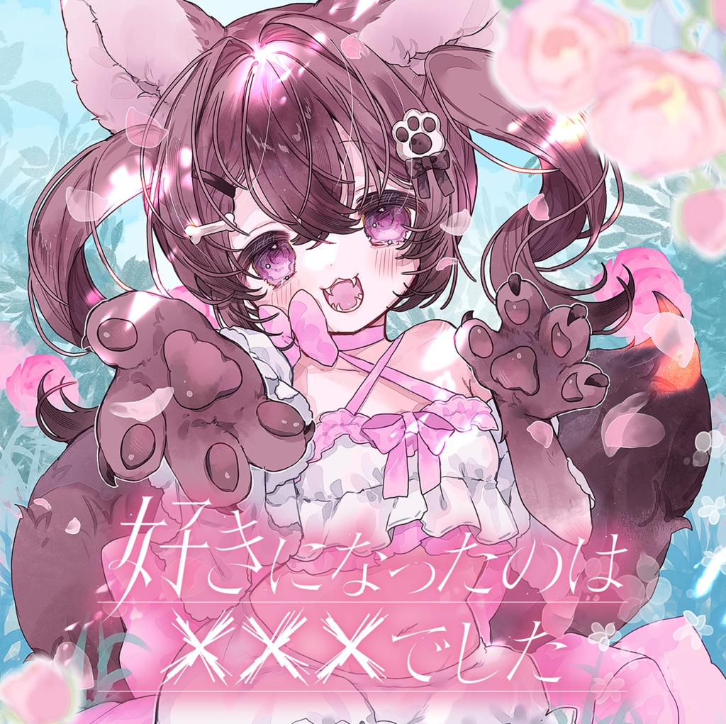 【新譜】好きになったのは×××でした