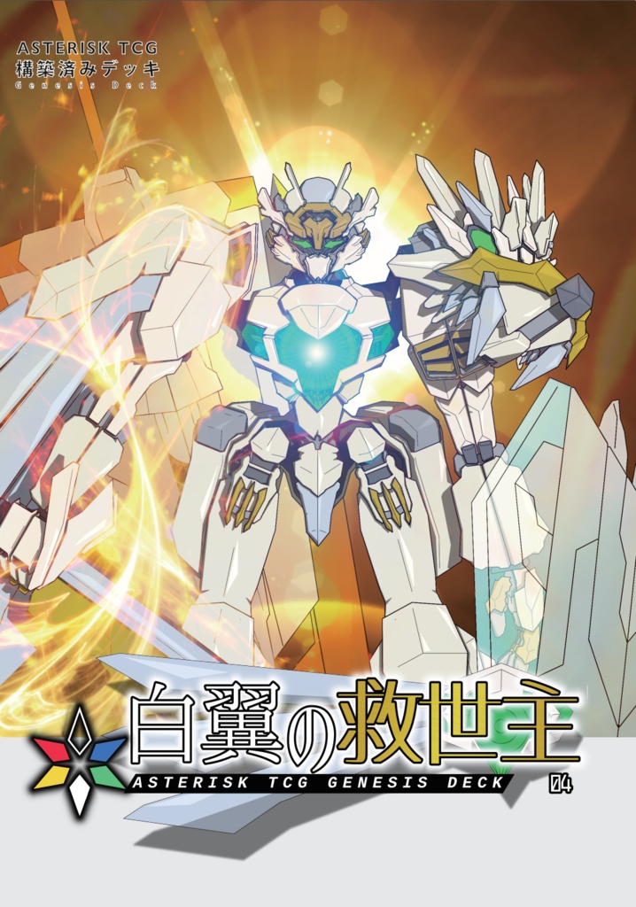 構築済みデッキ【白翼の救世主】アスタリスクTCG