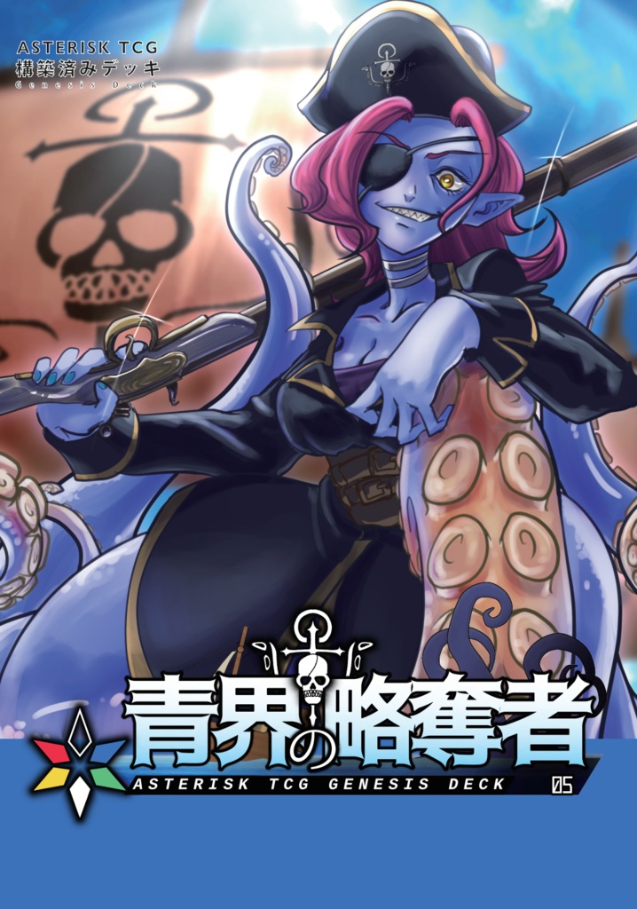 構築済みデッキ【青界の略奪者】アスタリスクTCG