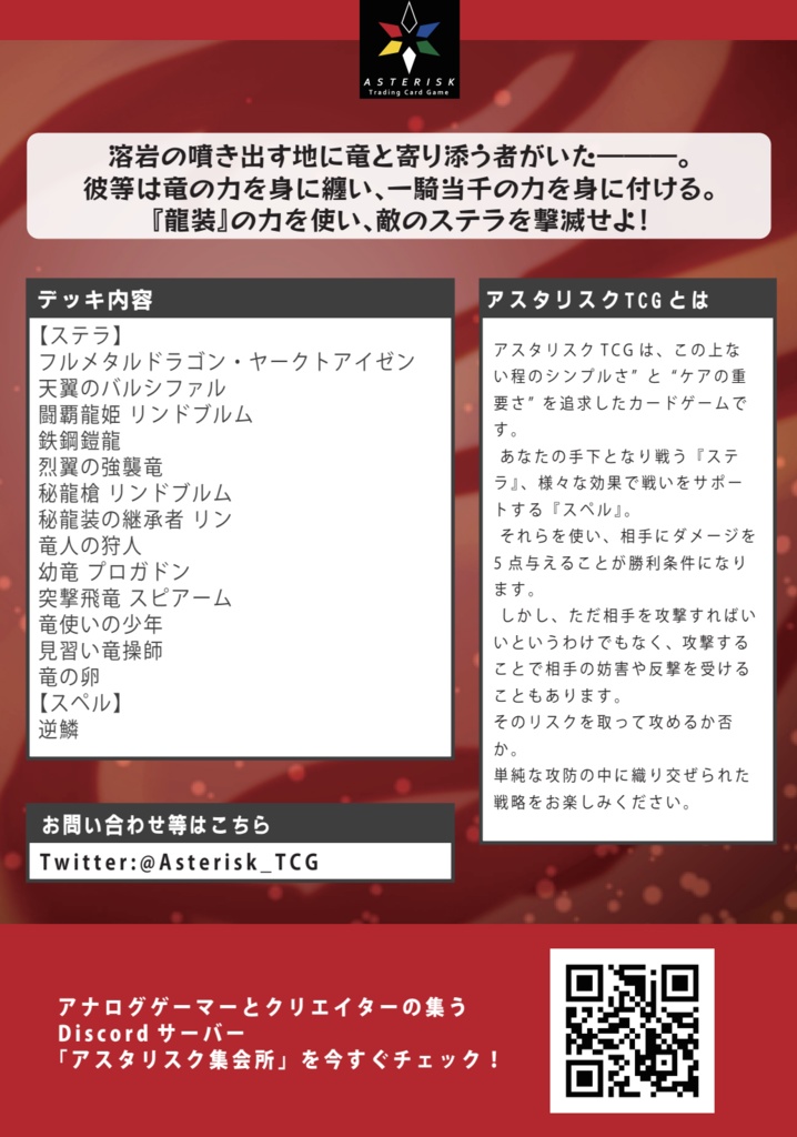 構築済みデッキ【爀灼の龍装姫】アスタリスクTCG