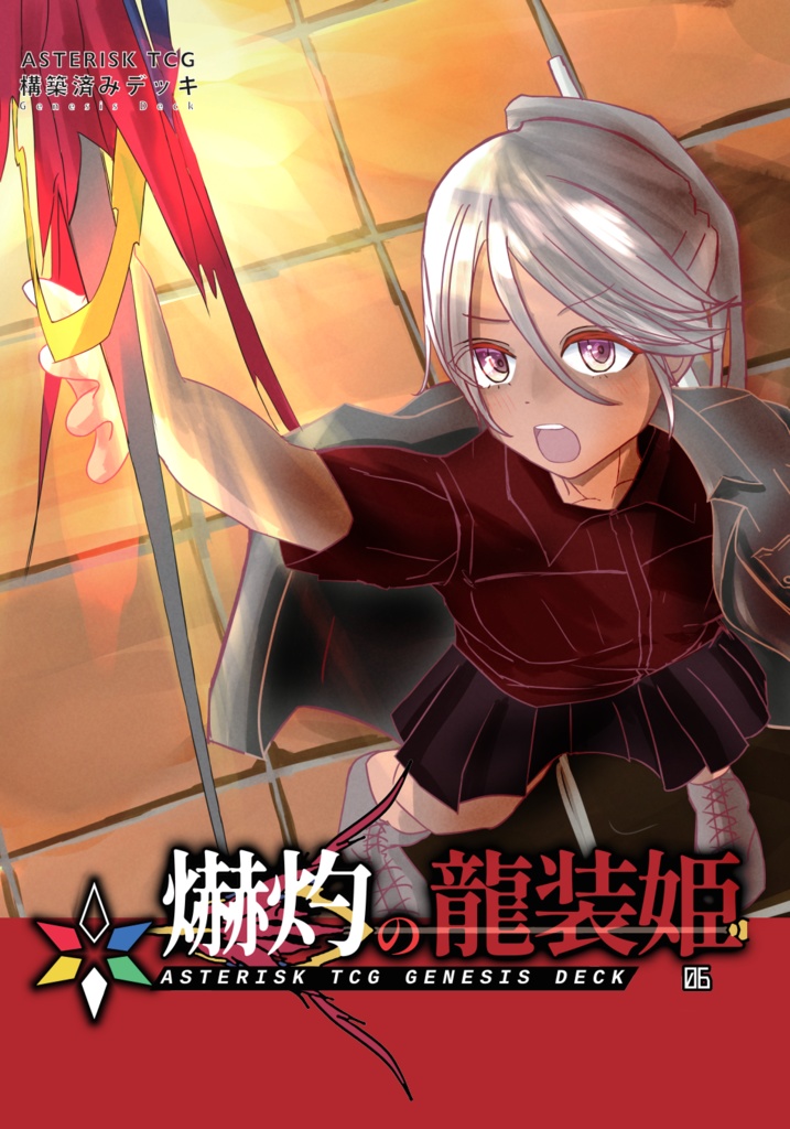 構築済みデッキ【爀灼の龍装姫】アスタリスクTCG