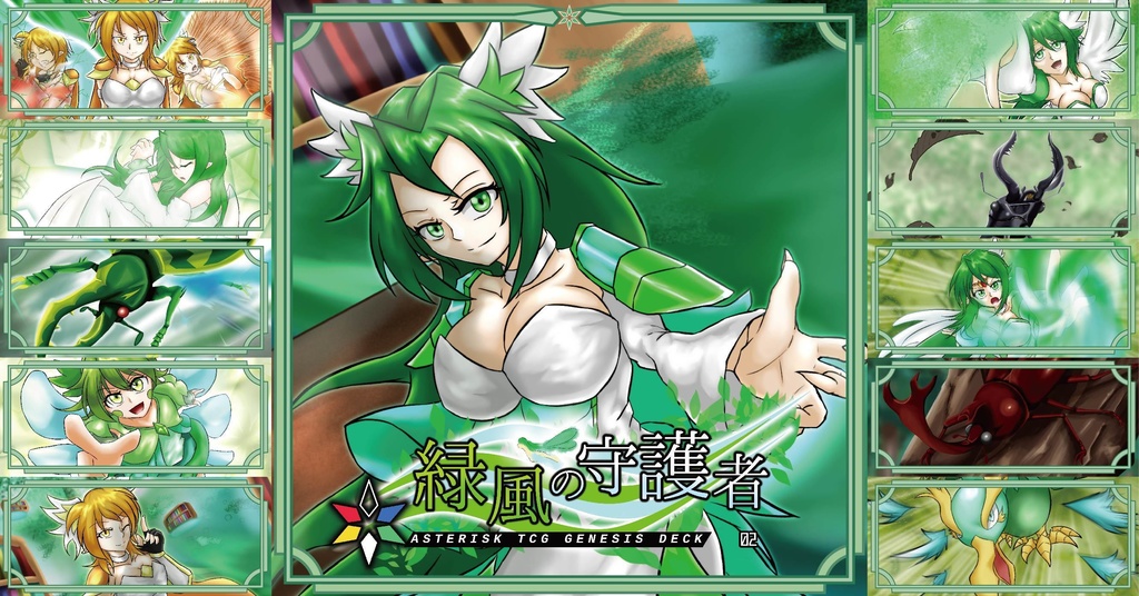 ジェネシスデッキ【緑風の守護者】アスタリスクTCG