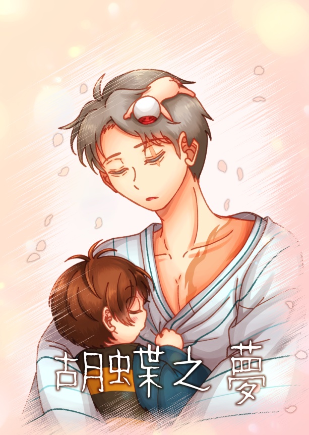 胡蝶之夢
