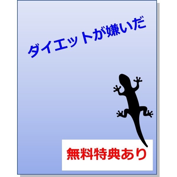 ダイエットが嫌いだ