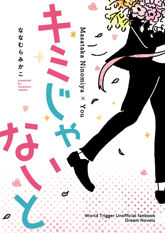 キミじゃないと
