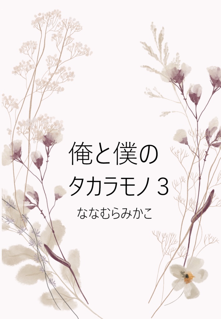 俺と僕のタカラモノ３