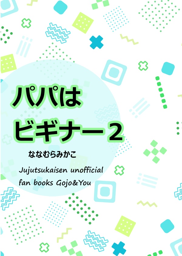 パパはビギナー２