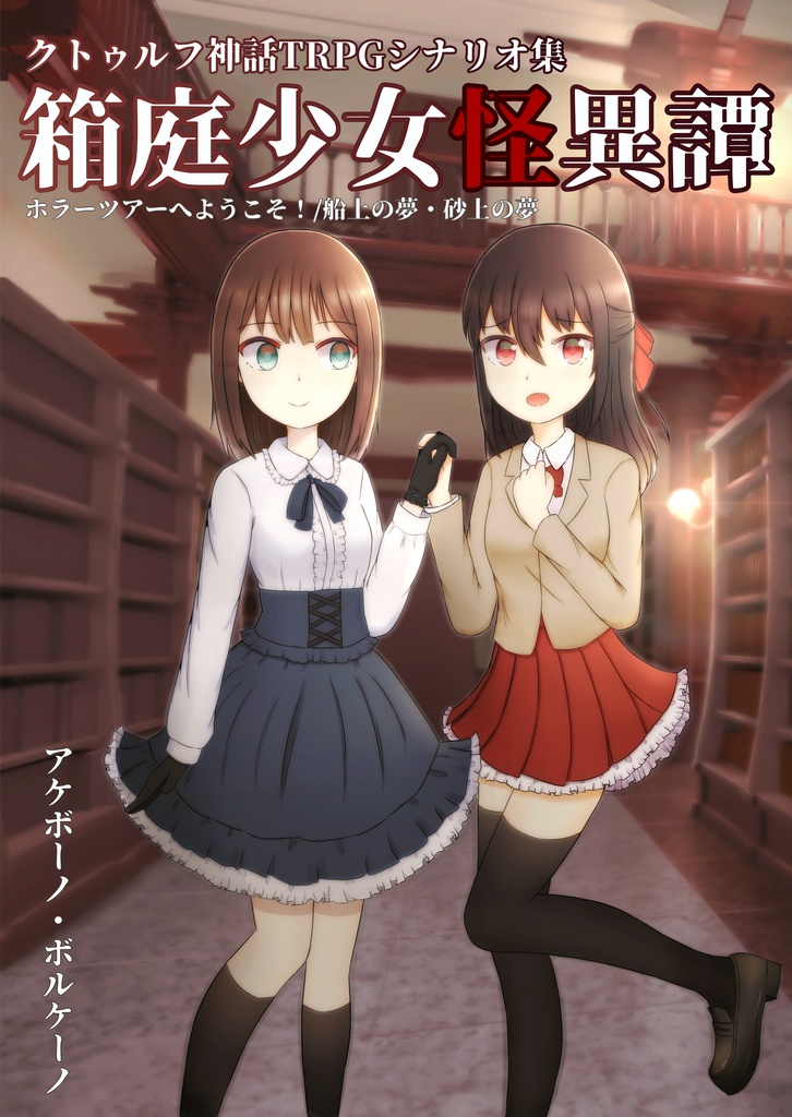 箱庭少女怪異譚-ホラーツアーへようこそ!