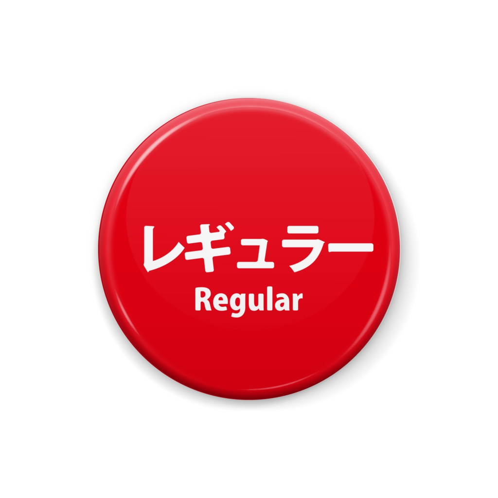 レギュラーガソリン