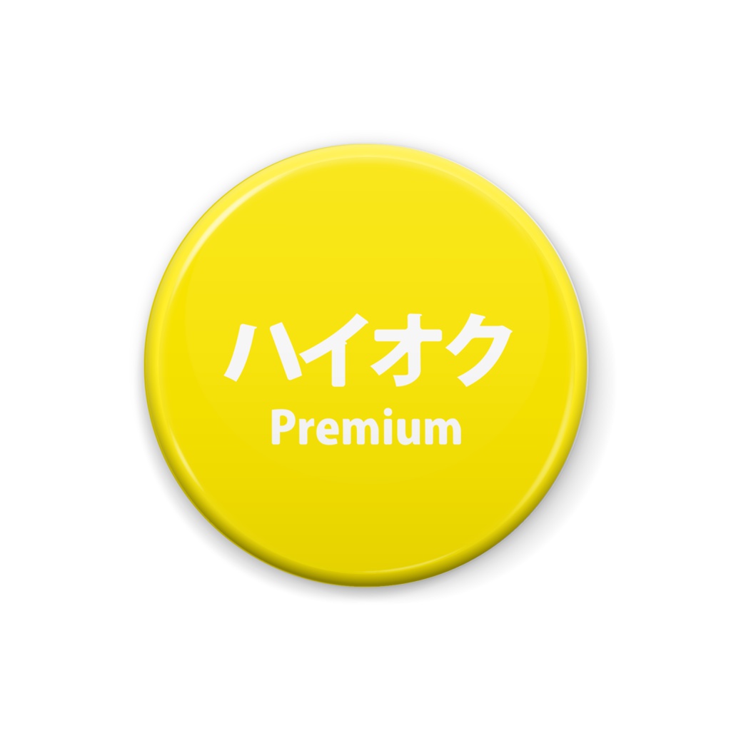 ハイオク