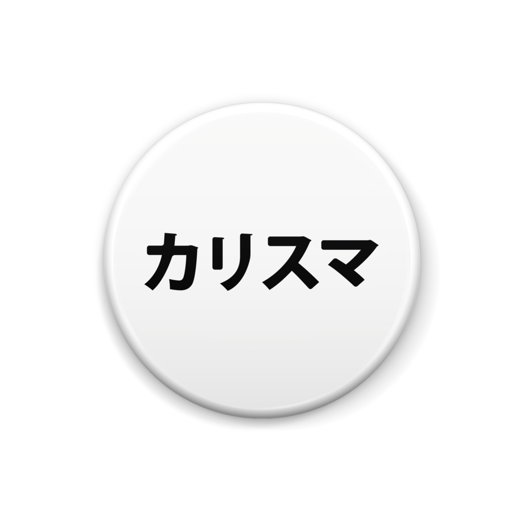 カリスマ1