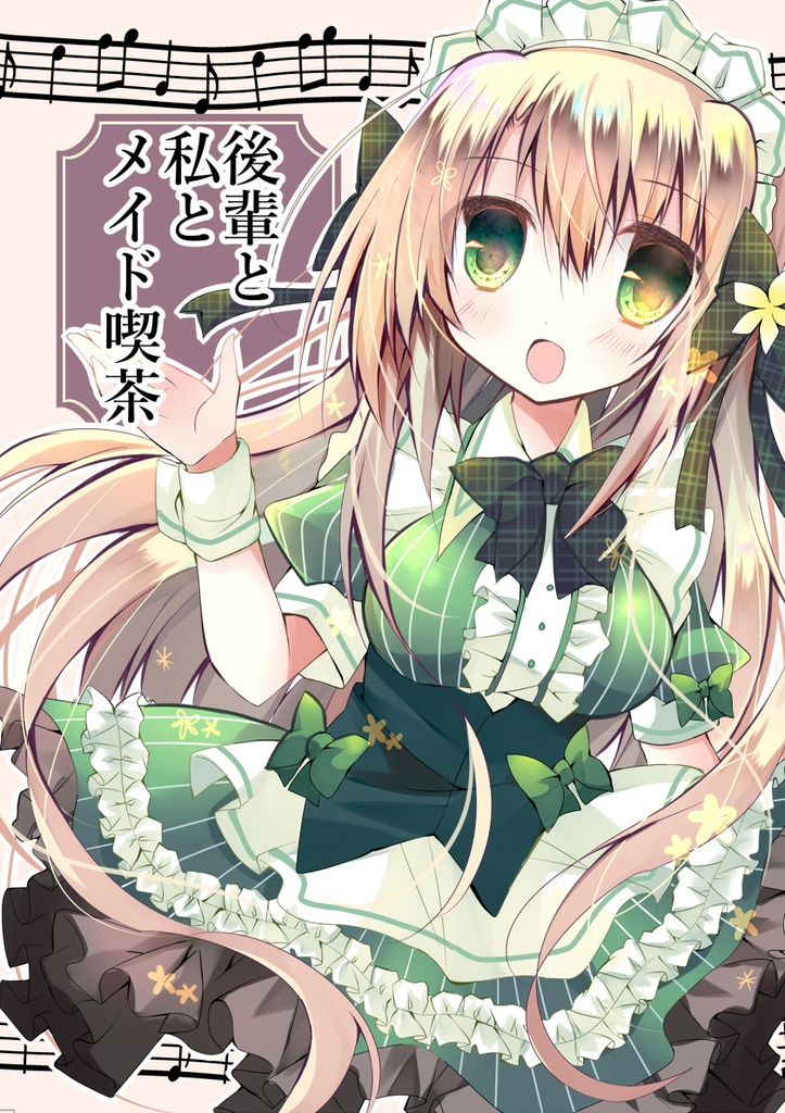 （ＤＬ版）後輩と私とメイド喫茶