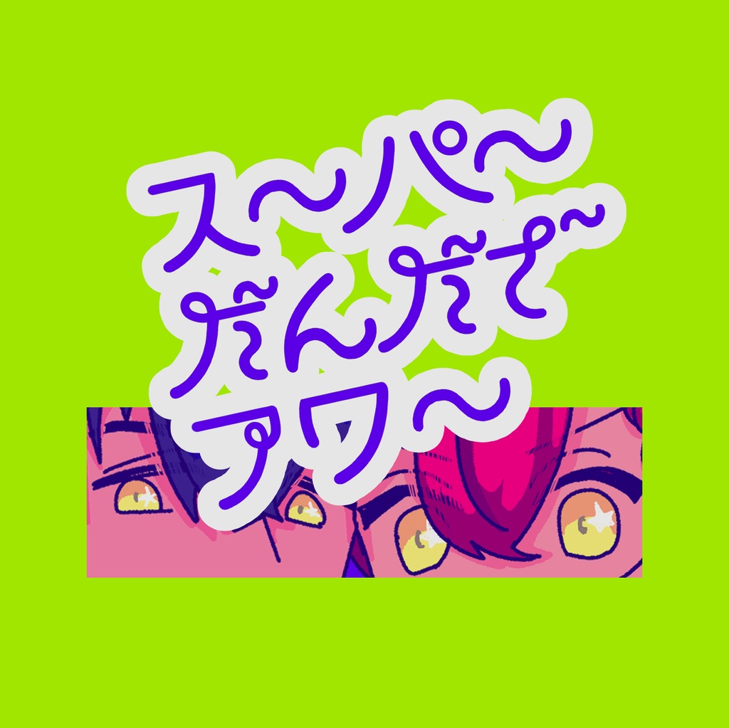 ス パ だんだざアワ さかな Booth