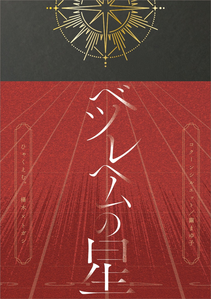 ベツレヘムの星
