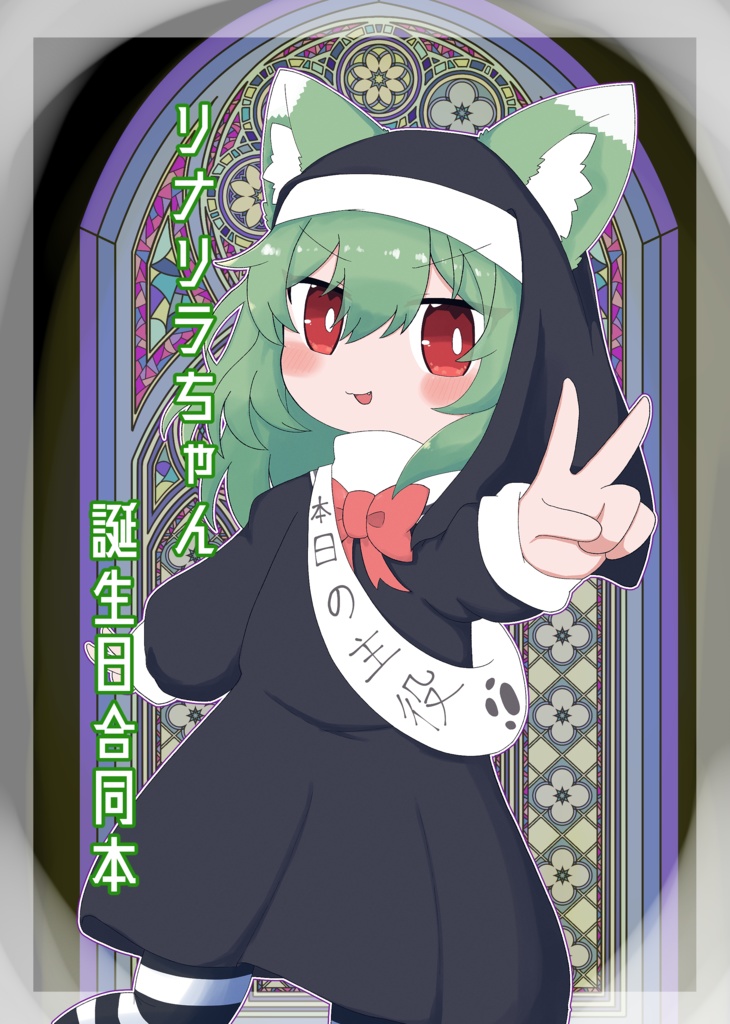 リナリラちゃん誕生日合同本