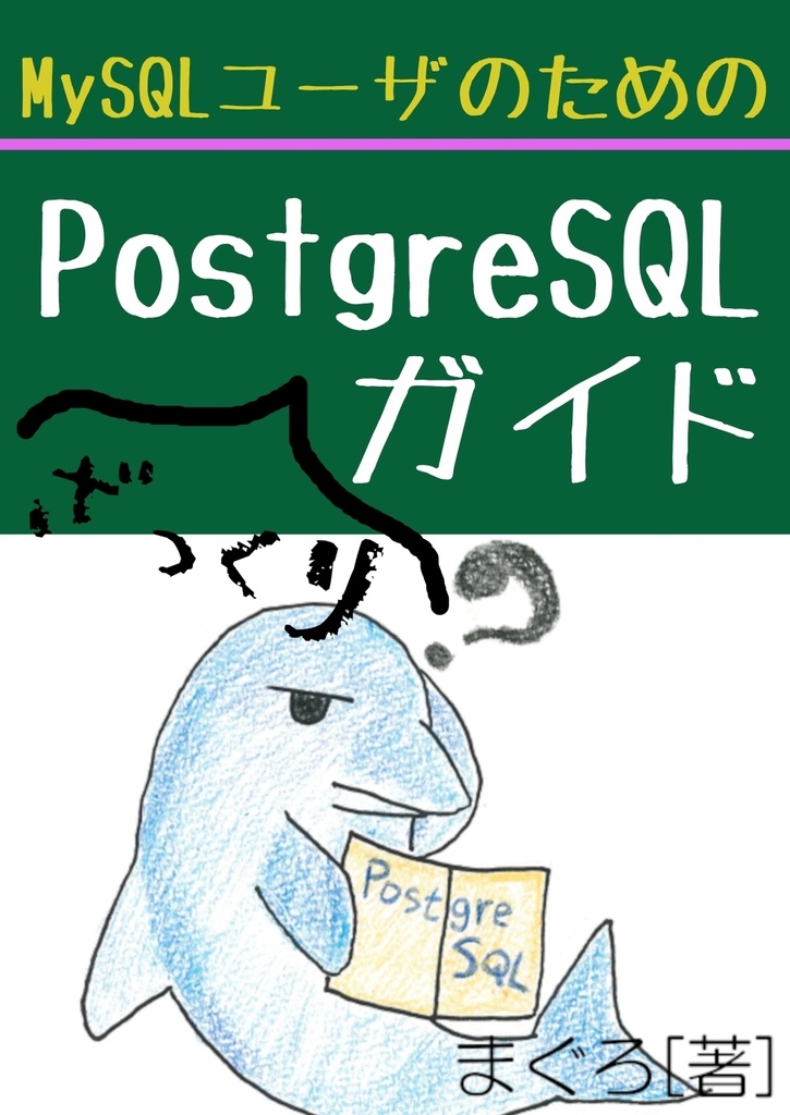 MySQLユーザのためのPostgreSQLざっくりガイド