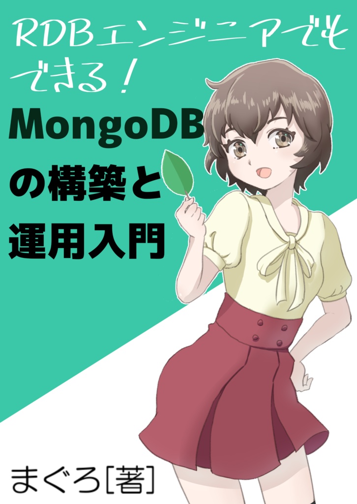 【PDF】RDBエンジニアでもできる！MongoDBの構築と運用入門