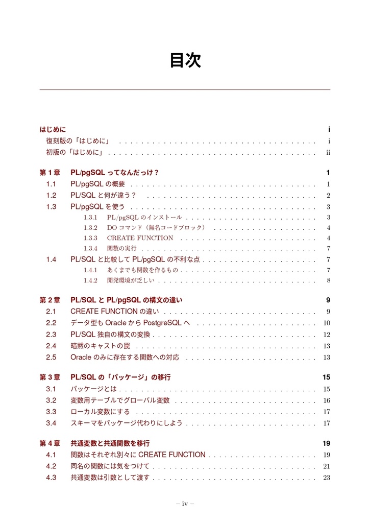 Oracle PL/SQLをPostgreSQL PL/pgSQLにする本