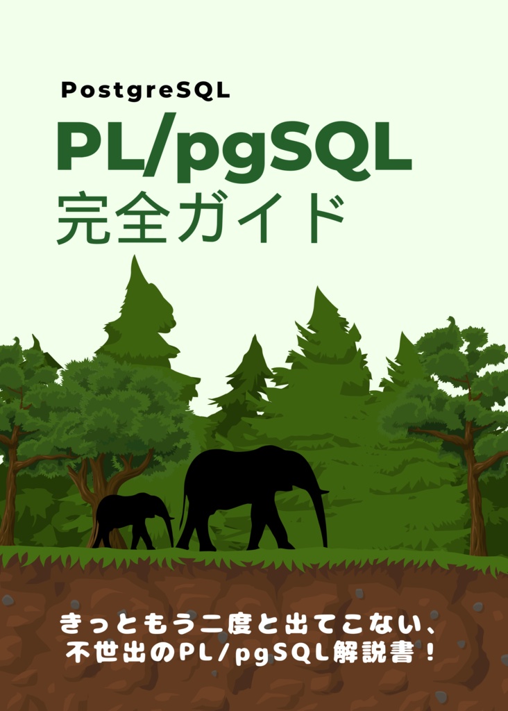 PL/pgSQL完全ガイド