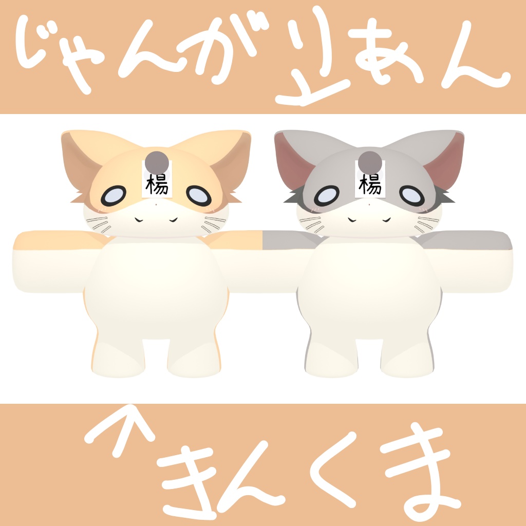 【無料】はむやん【VRC想定3Dモデル】