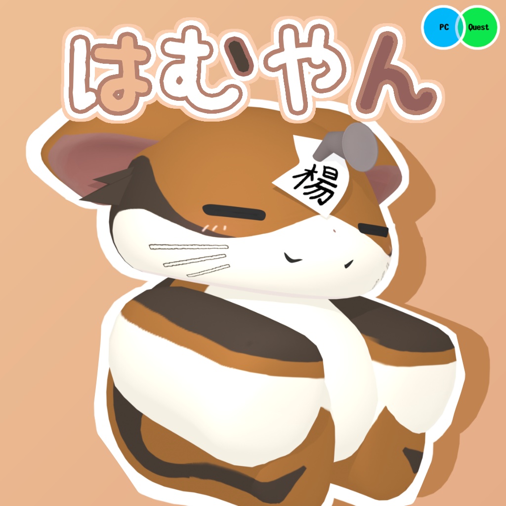 【無料】はむやん【VRC想定3Dモデル】