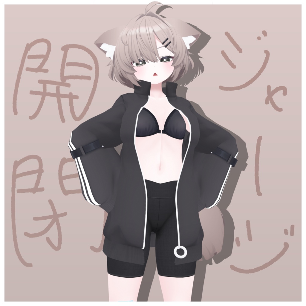 【真冬用】ジャージ開閉ギミック【無料】