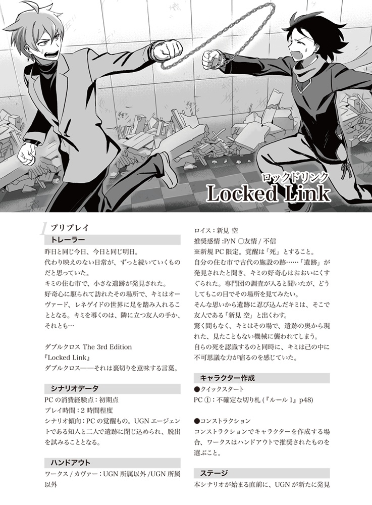 【DX3】SOLOING【シナリオ集】