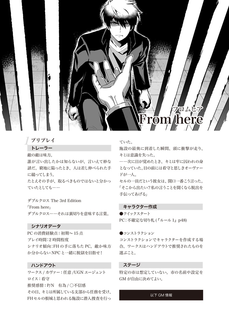 【DX3】SOLOING【シナリオ集】