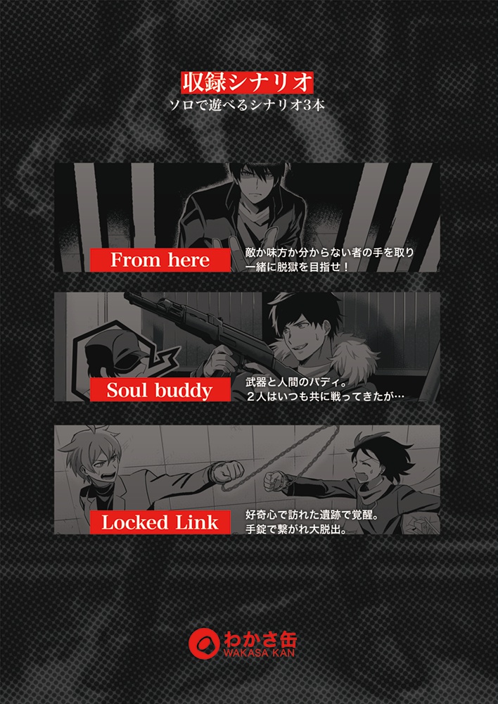 【DX3】SOLOING【シナリオ集】