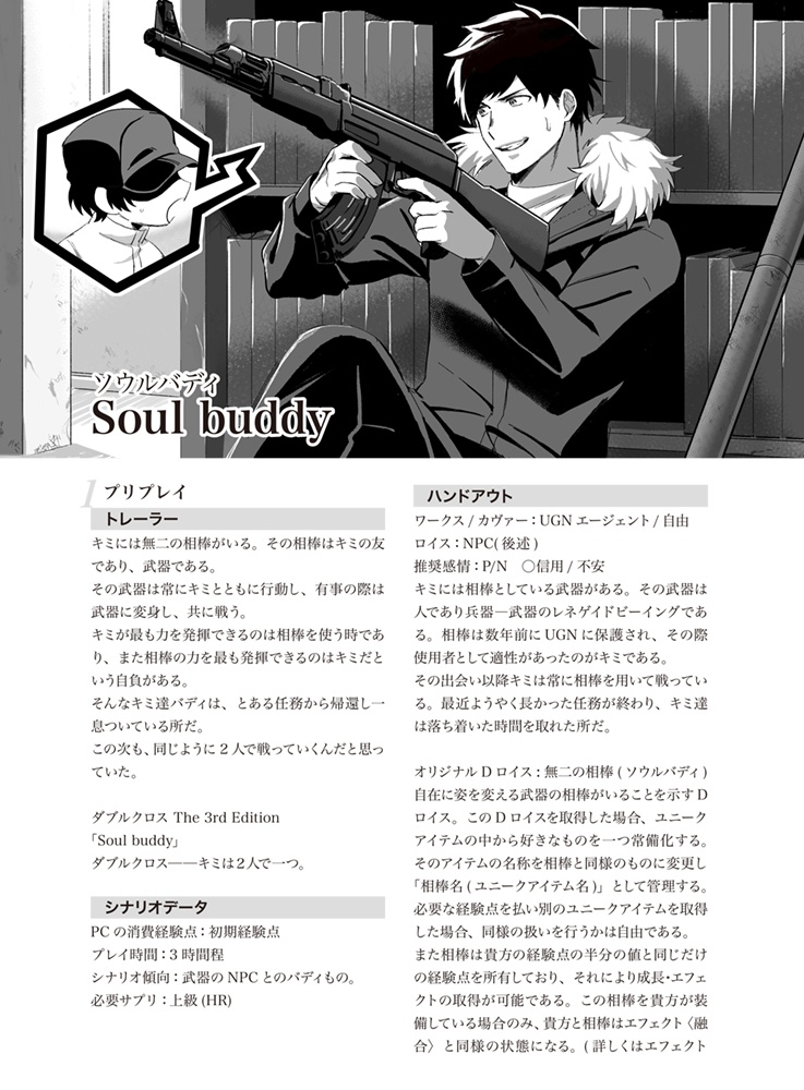 【DX3】SOLOING【シナリオ集】