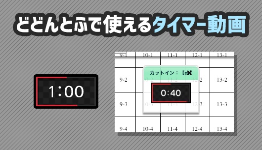 【オンセ素材】どどんとふで使えるタイマー動画