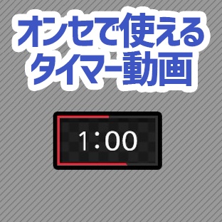 オンセ素材 どどんとふで使えるタイマー動画 わかさ缶 Booth