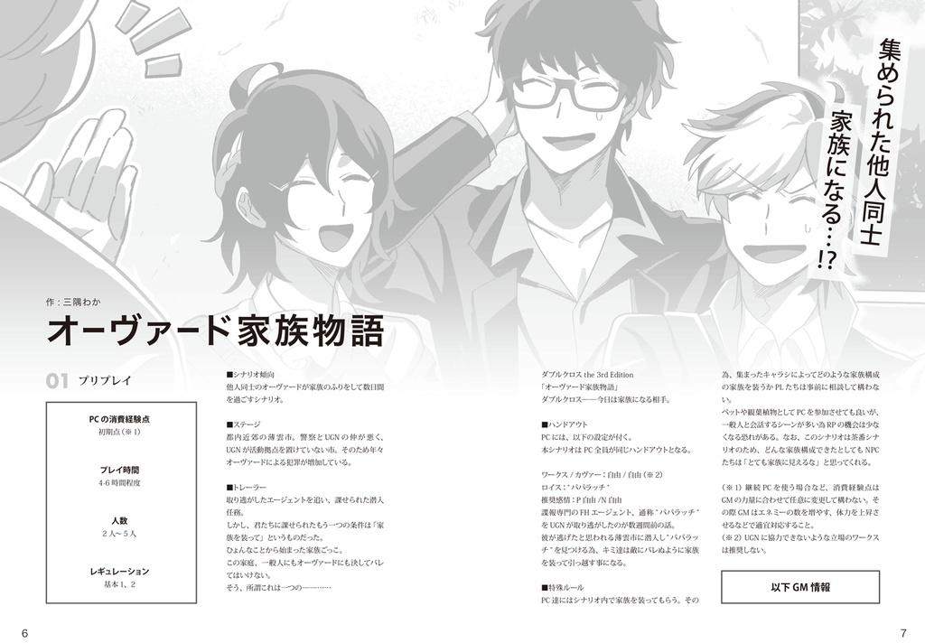 【DX3】オーヴァードたちの騒がしい日々【シナリオ集】