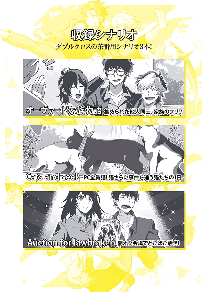 【DX3】オーヴァードたちの騒がしい日々【シナリオ集】