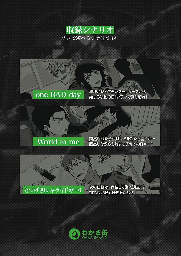 【DX3】SOLOING2【シナリオ集】