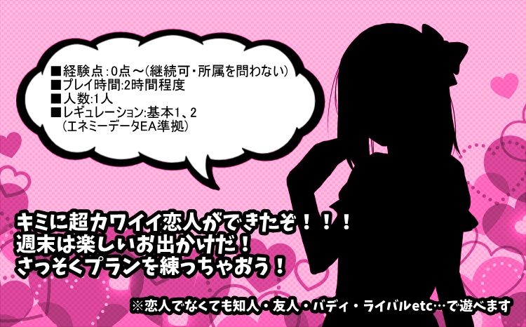 【DX3】オーヴァード♡デート大作戦【シナリオ】