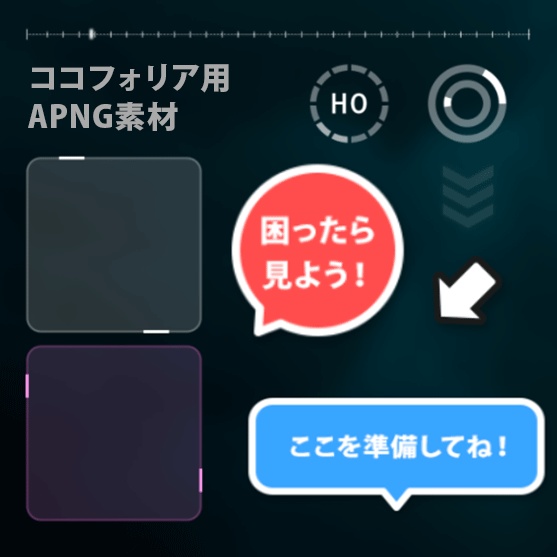 【オンセ素材】ココフォリア用APNG素材詰め合わせ