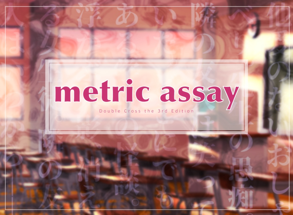 【DX3rd】『metric assay』