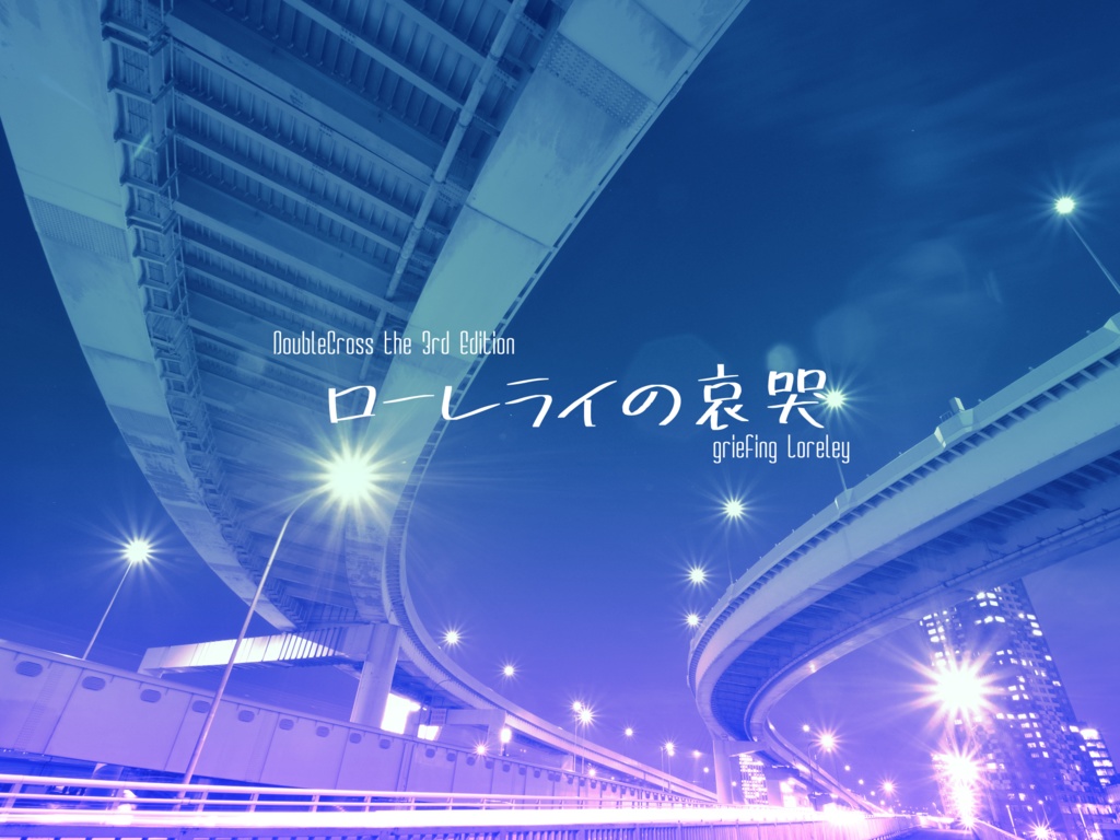 【DX3rd】ローレライの哀哭