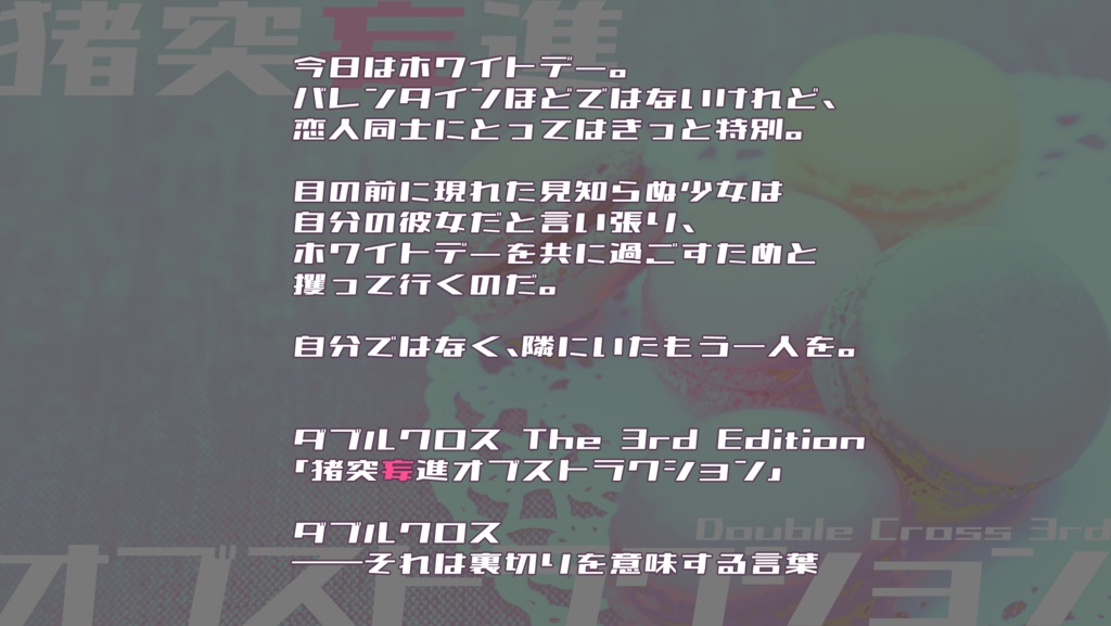 【DX3rd】猪突妄進オブストラクション