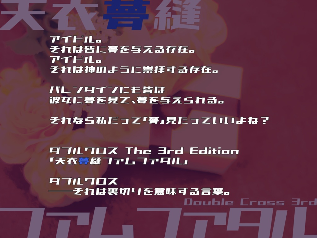 【DX3rd】天衣夢縫ファムファタル【SPLL:E113159】