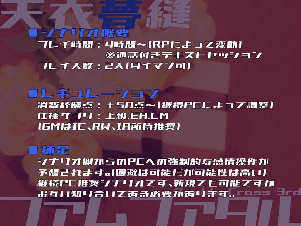 【DX3rd】天衣夢縫ファムファタル【SPLL:E113159】