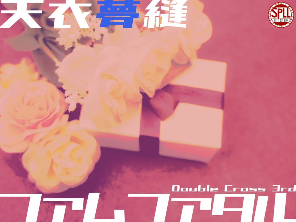 【DX3rd】天衣夢縫ファムファタル【SPLL:E113159】