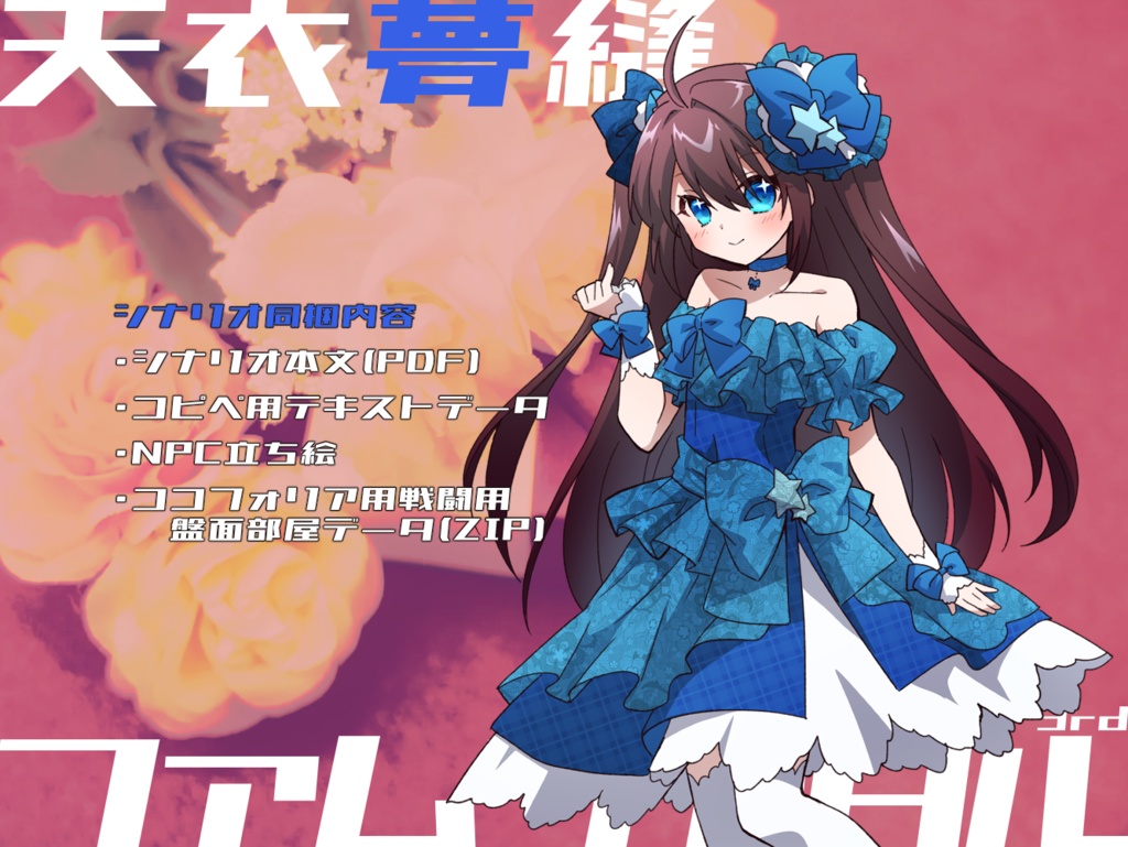 【DX3rd】天衣夢縫ファムファタル【SPLL:E113159】